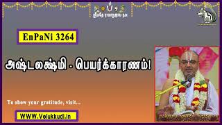 EnPani3264 அஷ்டலக்ஷ்மி  பெயர்க்காரணம்!