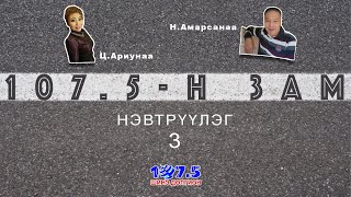 107.5-н ЗАМ 3 (107.5-n zam)