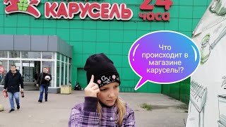 Что происходит в магазине Карусель? 🤔