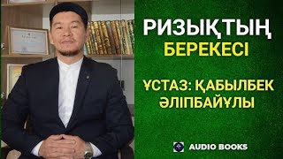 Ризықтың берекесі | Ұстаз: Қабылбек Әліпбайұлы