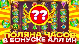 КУПИЛ НА ВСЕ БАБКИ ДОРОГУЮ БОНУСКУ СЛОВИЛ ОГРОМНУЮ ПОЛЯНУ ЧАСОВ ПОД ИКСОМ GATES OF OLYMPUS 1000