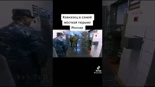 кавказец сидит пожизненно в самой жёсткой тюрьме