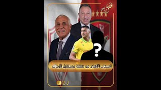 الأهلي ينسحب من صفقة الزمالك المدوية.. شبيه مصطفى محمد وموهبة جبارة على أبواب ميت عقبة