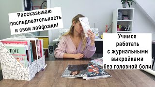 Выкройки с журналов вызывают ужас? Научу как переснять выкройку с журнала легко и быстро!