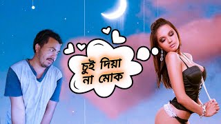 চুই দিয়া না 😔 new assameae comedy video || Manuj bhai