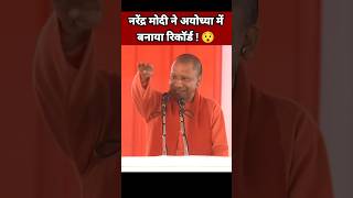 नरेंद्र मोदी ने अयोध्या में बनाया रिकॉर्ड 😯| Yogi Adityanath Speech | Narendra Modi Status #Shorts