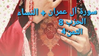 سورة آل عمران + سورة النساء الحزب 8 الثمن 4 مكرر