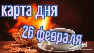 КАРТА ДНЯ. ТАРО ПРОГНОЗ НА 26 ФЕВРАЛЯ, СУББОТА ДЛЯ ВСЕХ ЗНАКОВ ЗОДИАКА♈ ♉♓♐♏♎♍♌♋♑♒♊