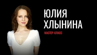 Актерское мастерство - Юлия Хлынина. Мастер-класс