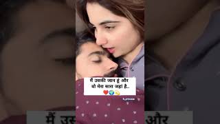 मैं उसकी जान हूं.. 🥰 #feelings #love_status #romantic #care #shorts #couples #ytshorts