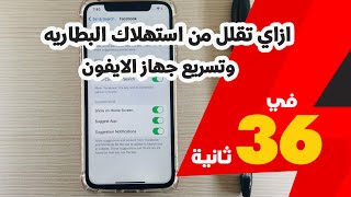 ازاي تقلل من استهلاك البطاريه وتسريع جهاز الايفون