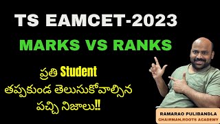 MARKS Vs RANKS:TS EAMCET-2023|ప్రతి Student తప్పకుండ తెలుసుకోవాల్సిన పచ్చి నిజాలు!! #tseamcet