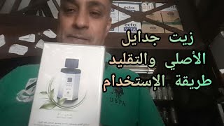 زيت جدايل | الأصلي والتقليد | كحمام زيت وللأستخدام اليومي | مع شرح طريقة الإستخدام