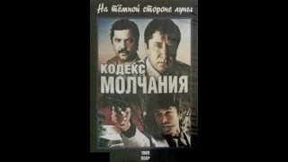 Кодекс молчания - На темной стороне луны 02 Серия