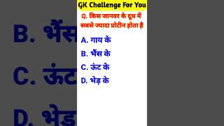 gk questions and answers | gk in hindi | general knowledge #gk #generalknowledge #gkinhindi