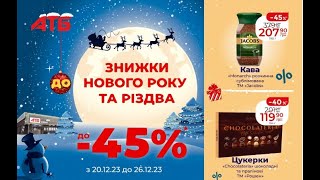 АТБ нові Різдвяні знижки 47% з 20 по 26 грудня #анонс #акції #знижки #цінинапродукти #ціниатб #атб