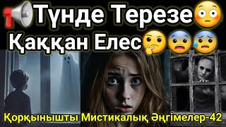 Қорқынышты Мистикалық Әңгімелер-42 Түнде Терезе Қаққан Елес. #қорқыныштыоқиғалар #мистика #хорор