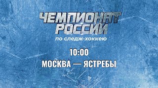 2 круг Чемпионата России по хоккею-следж сезона 2023 – 2024 гг. МОСКВА-ЯСТРЕБЫ