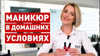 Як зробити манікюр з покриттям гель лаком у домашніх умовах - ❤️ KODI