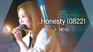 제이미(JAMIE)가 직접 겪은 이별에 대한 솔직한 감정 'Honesty (0822)'♬ ｜비긴어게인 오픈마이크