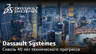 Dassault Systèmes | Сквозь 40 лет технического прогресса