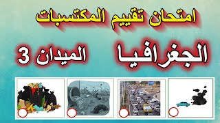 امتحان تقييم مكتسبات الجغرافيا الميدان 3 السكان والبيئة