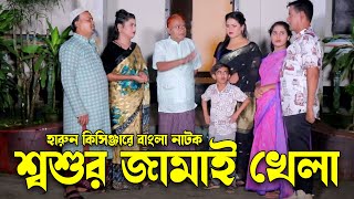 শ্বশুর জামাই খেলা । হারুন কিসিঞ্জারের নাটক । Harun kisinger natok | New bangla natok |