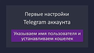 Настройка логина и установка кошелька Wallet в Телеграм