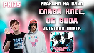 РЕАКЦИЯ НА КЛИП OG BUDA, СЛАВА КПСС - " ЭСТЕТИКА ПЛАГА "