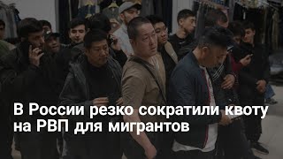 В России резко сократили квоту на РВП для мигрантов