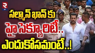 Salman Khan With Y Plus security | సల్మాన్ ఖాన్ కు హై సెక్యూరిటీ.. | RTV Entertainment