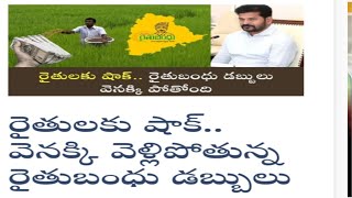 రైతులకు షాక్..రైతు బంధు డబ్బులు వెనక్కి..####2024 #congressparty ##రైతుబంధు #raithu