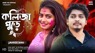 SamZ Vai নতুন গান || কলিজা পুড়ে || kolija poore Bangla new song 2024 Jahid Vai  Official