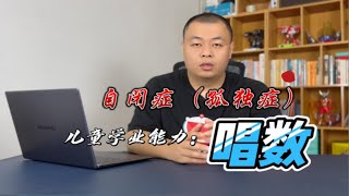 如何帮助自闭症（孤独症）儿童学习唱数