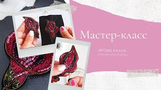 Брошь-калла | Как вышить брошь-цветок мастер-класс // Embroidery Tutorial Flower Brooch