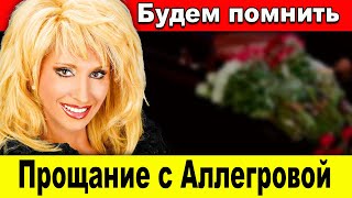 Прощание с Ириной Аллегровой: Будем помнить и скучать