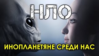 НЛО - инопланетяне среди нас