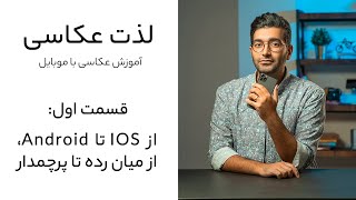 Joy of Photography E01/ لذت عکاسی اپیزود اول