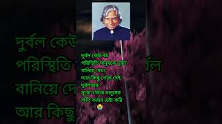 দুর্বল কেউ নয় পরিস্থিতি মানুষকে দুর্বল বানিয়ে দেয়#motivational#status#trending#shorts#video#viral