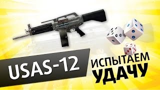 Выбивание USAS-12 из коробок удачи в WARFACE