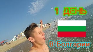 VLOG : Первый день в Болгарии, УТОПИЛИ КАМЕРУ, ГОНЯ УЧИТ ЧЕХОВ.