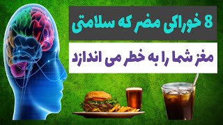 آیا میدانید چه خوراکی هایی سلامتی مغز شما را به خطر می اندازد؟