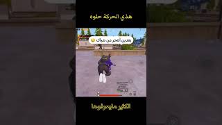 هذه الحركة كلش حلوه والكثير مايعرفونها #pubgmobile #shorts