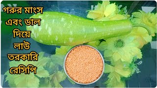 আমার হাতের স্পেশাল রেসিপি,গরুর🐂মাংস এবং ডাল দিয়ে লাউ তরকারি রান্না রেসিপি।