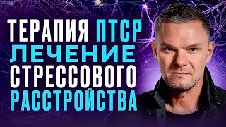 🚑Терапия ПТСР. Лечение ПТСР. Посттравматическое стрессовое расстройство лечение.#птср #психотравма