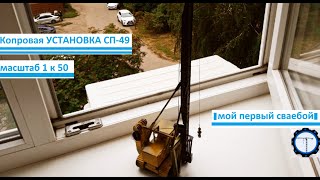 Модель Сп-49! Сваебойная установка!