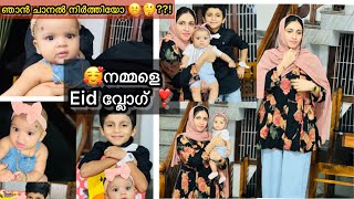 നമ്മളെ EID Vlog😅ബലി പെരുന്നാൾ Vlog  ഞാൻ ചാനൽ നിർത്തിയോ🤒 Ishasdream HizanaJereesh🥸Eid 2023