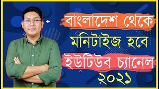 বাংলাদেশ থেকে মনিটাইজ হবে ইউটিউব চ্যানেল   l YouTube channel will be monetized from Bangladesh 2021