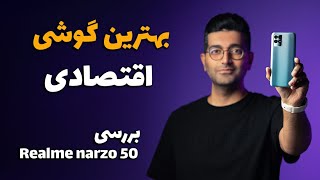 Realme narzo 50 review/ 50 بررسی گوشی ریلمی نارزو