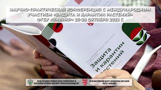 Научно-практическая конференция с международным участием «Защита и карантин растений» ФГБУ «ВНИИКР»